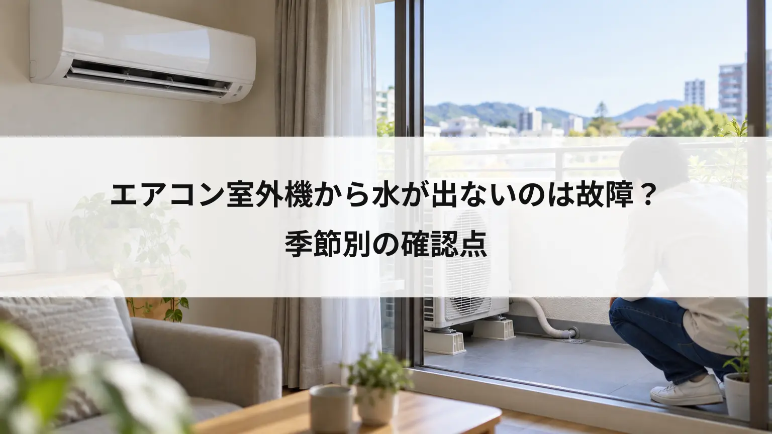 エアコン室外機から水が出ないのは故障？季節別の確認点