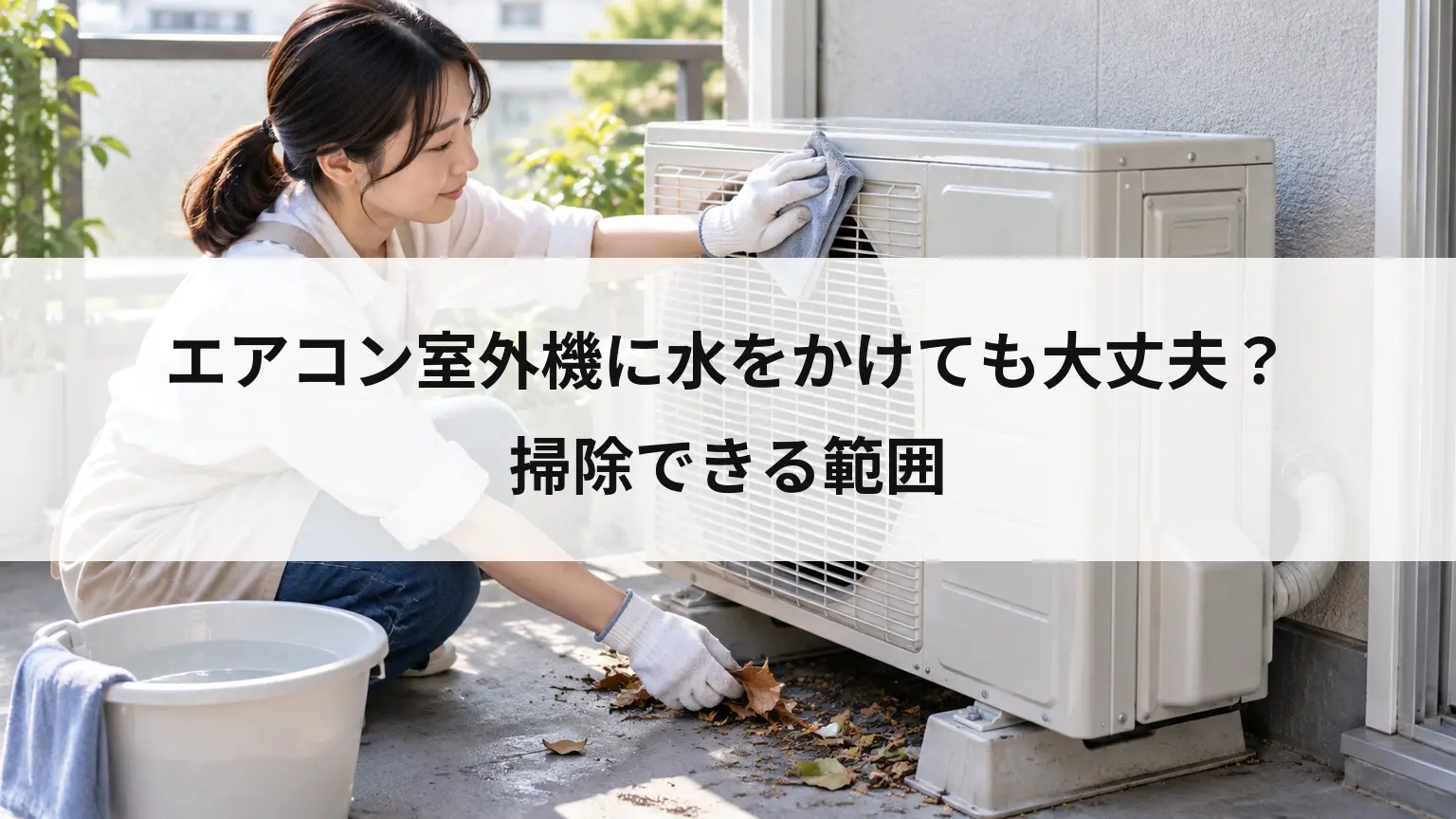 エアコン室外機に水をかけても大丈夫？掃除できる範囲