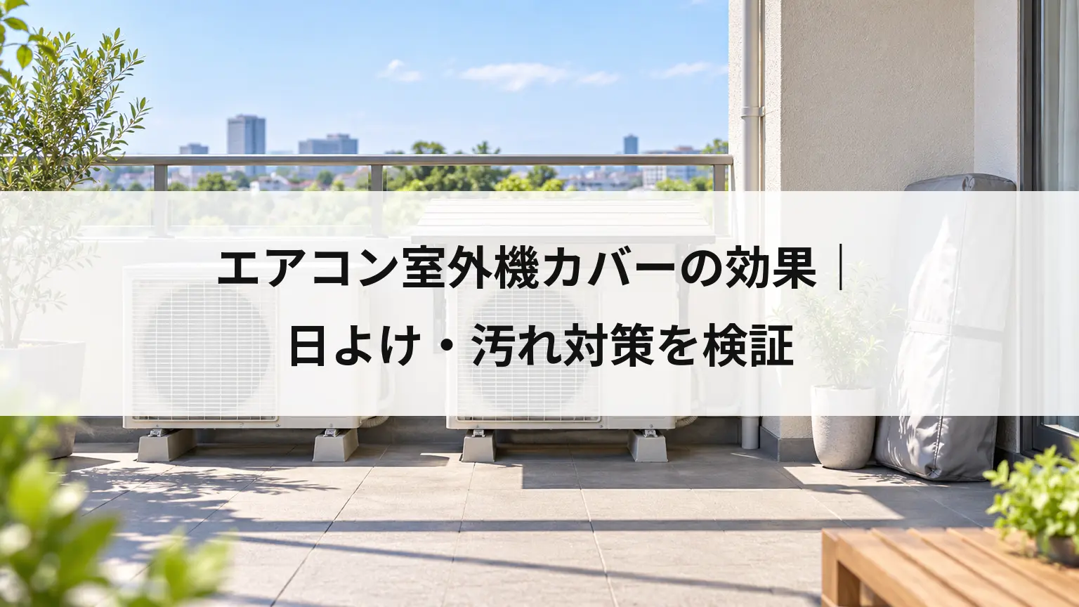エアコン室外機カバーの効果｜日よけ・汚れ対策を検証