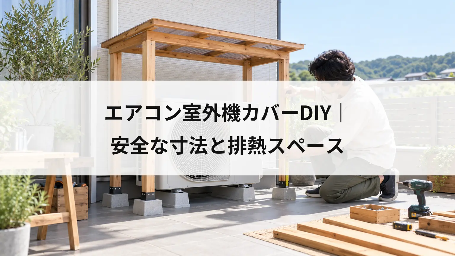 エアコン室外機カバーDIY｜安全な寸法と排熱スペース