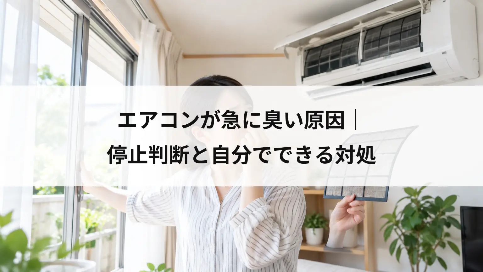 エアコンが急に臭い原因｜停止判断と自分でできる対処
