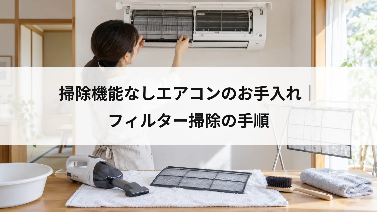 掃除機能なしエアコンのお手入れ｜フィルター掃除の手順