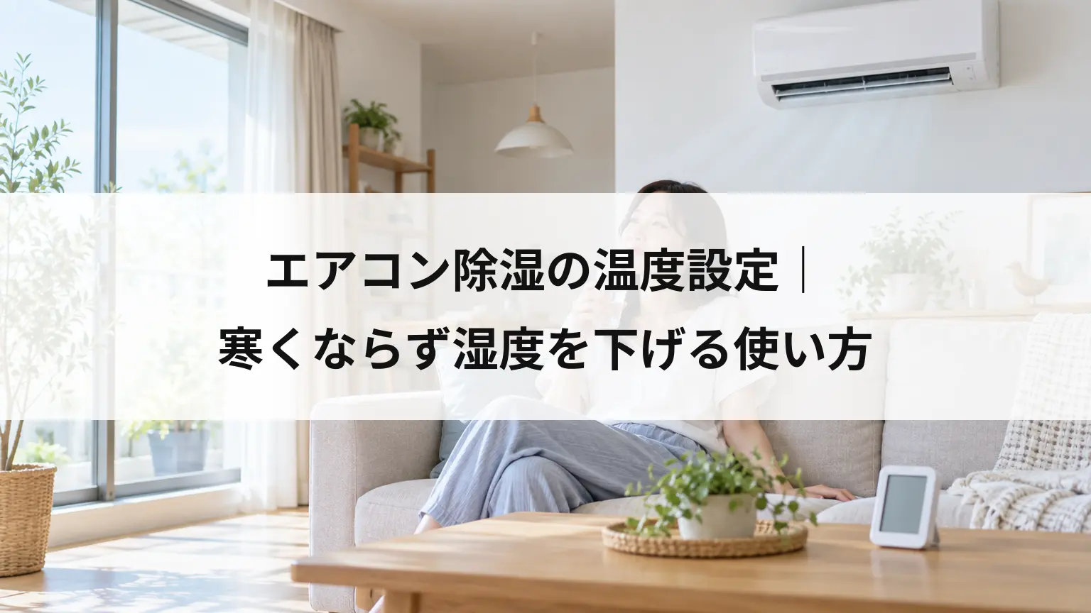 エアコン除湿の温度設定｜寒くならず湿度を下げる使い方