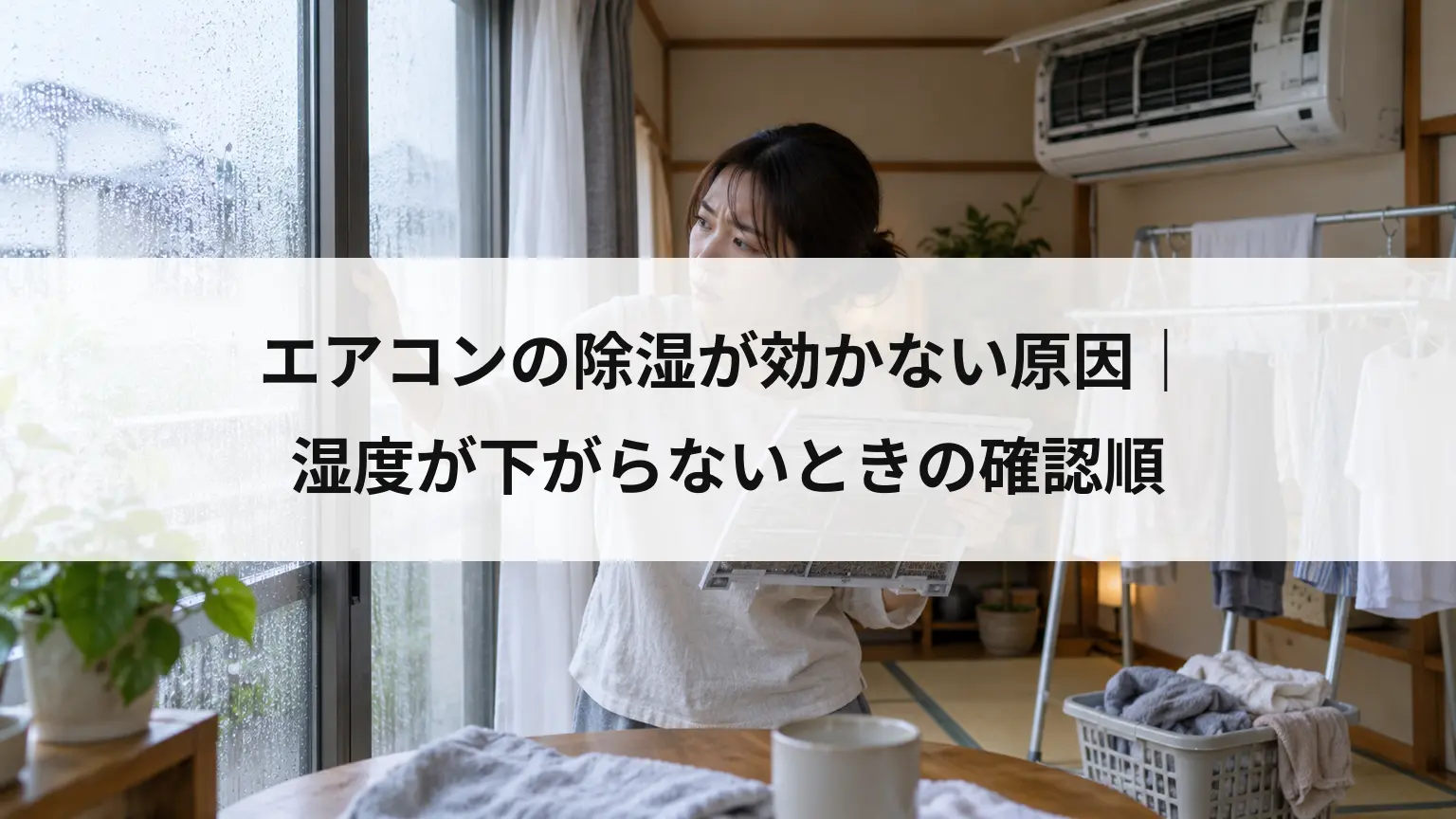 エアコンの除湿が効かない原因｜湿度が下がらないときの確認順