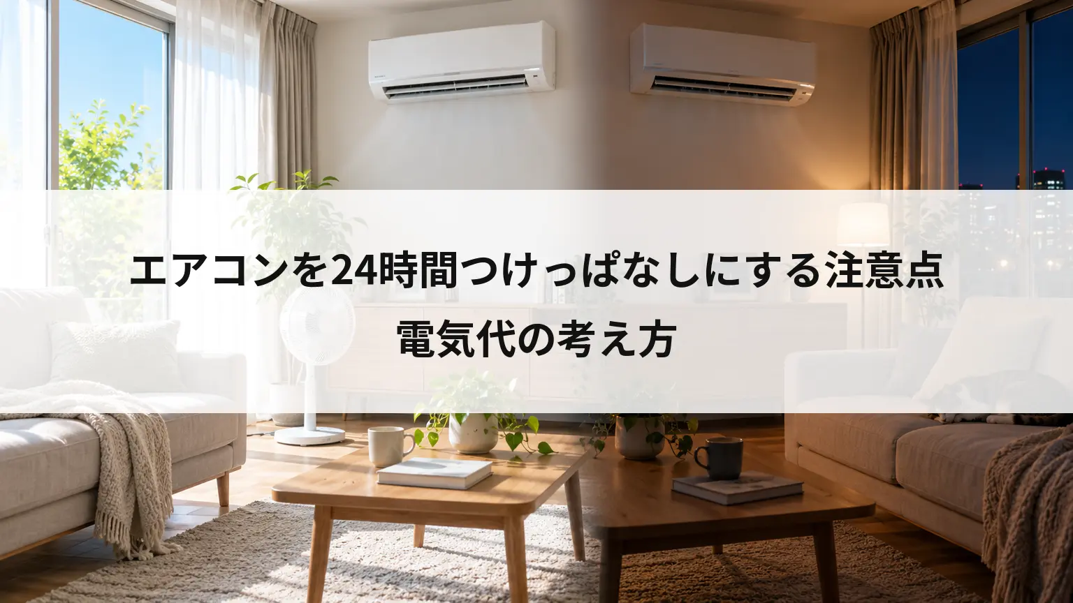 エアコンを24時間つけっぱなしにする注意点と電気代の考え方