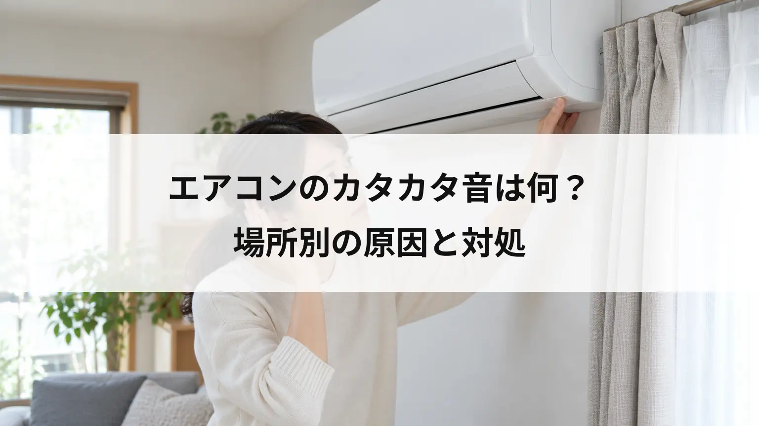 エアコンのカタカタ音は何？場所別の原因と対処