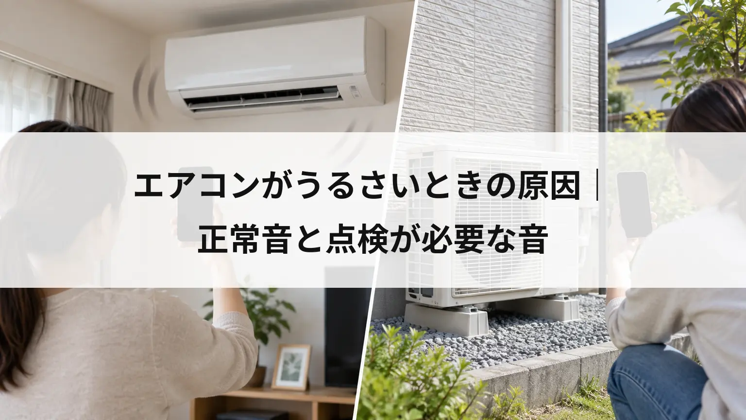 エアコンがうるさいときの原因｜正常音と点検が必要な音
