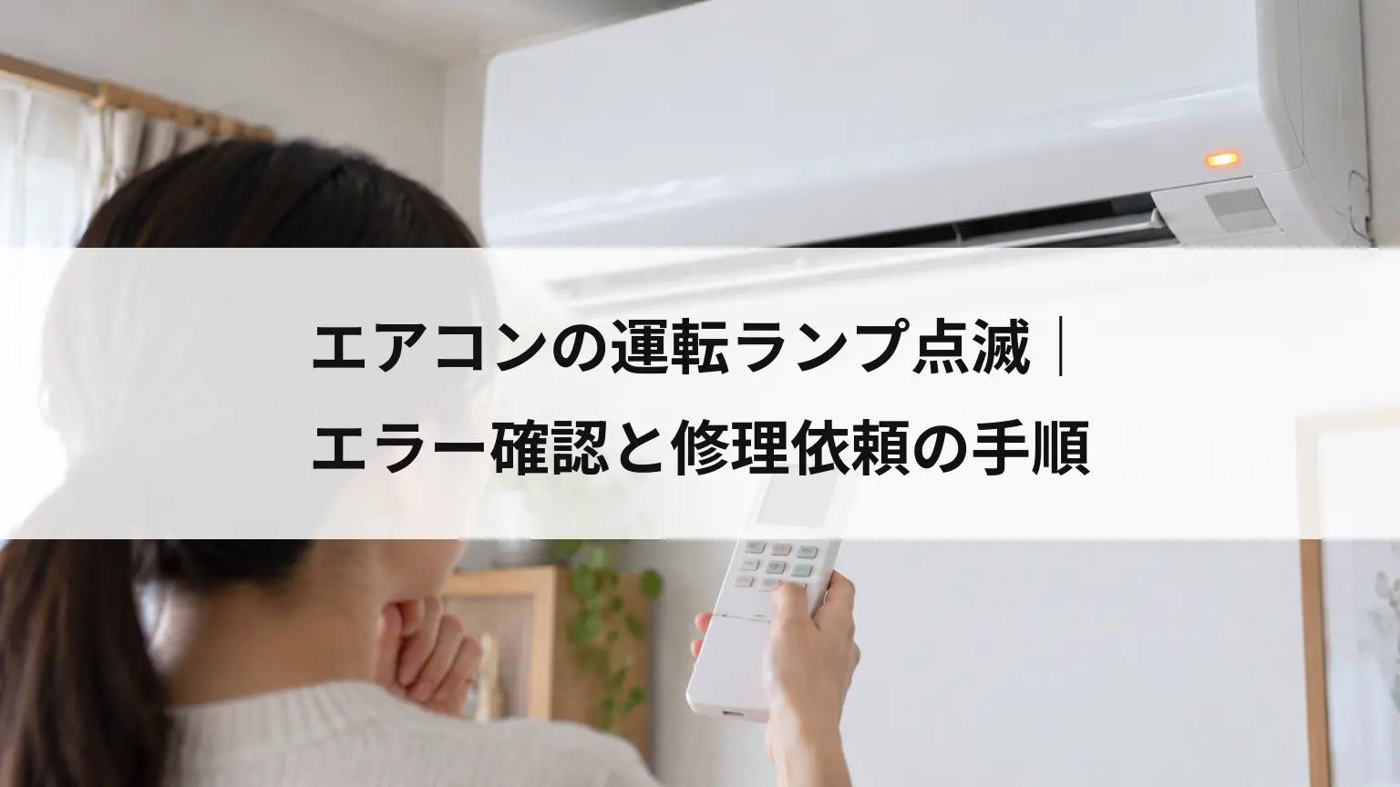 エアコンの運転ランプ点滅｜エラー確認と修理依頼の手順