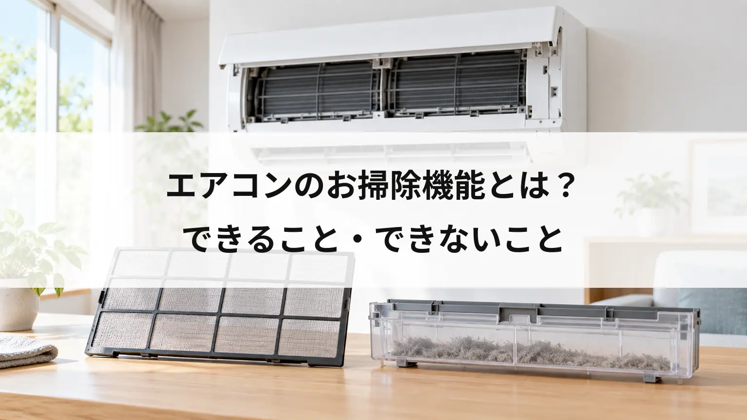 エアコンのお掃除機能とは？できること・できないこと