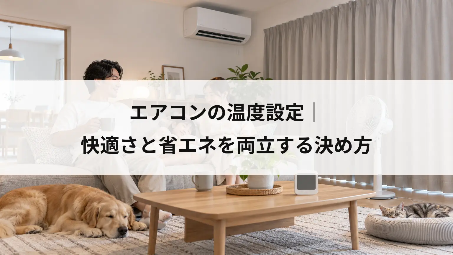 エアコンの温度設定｜快適さと省エネを両立する決め方
