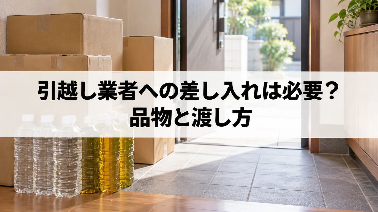 引越し業者への差し入れは必要？品物と渡し方のイメージ