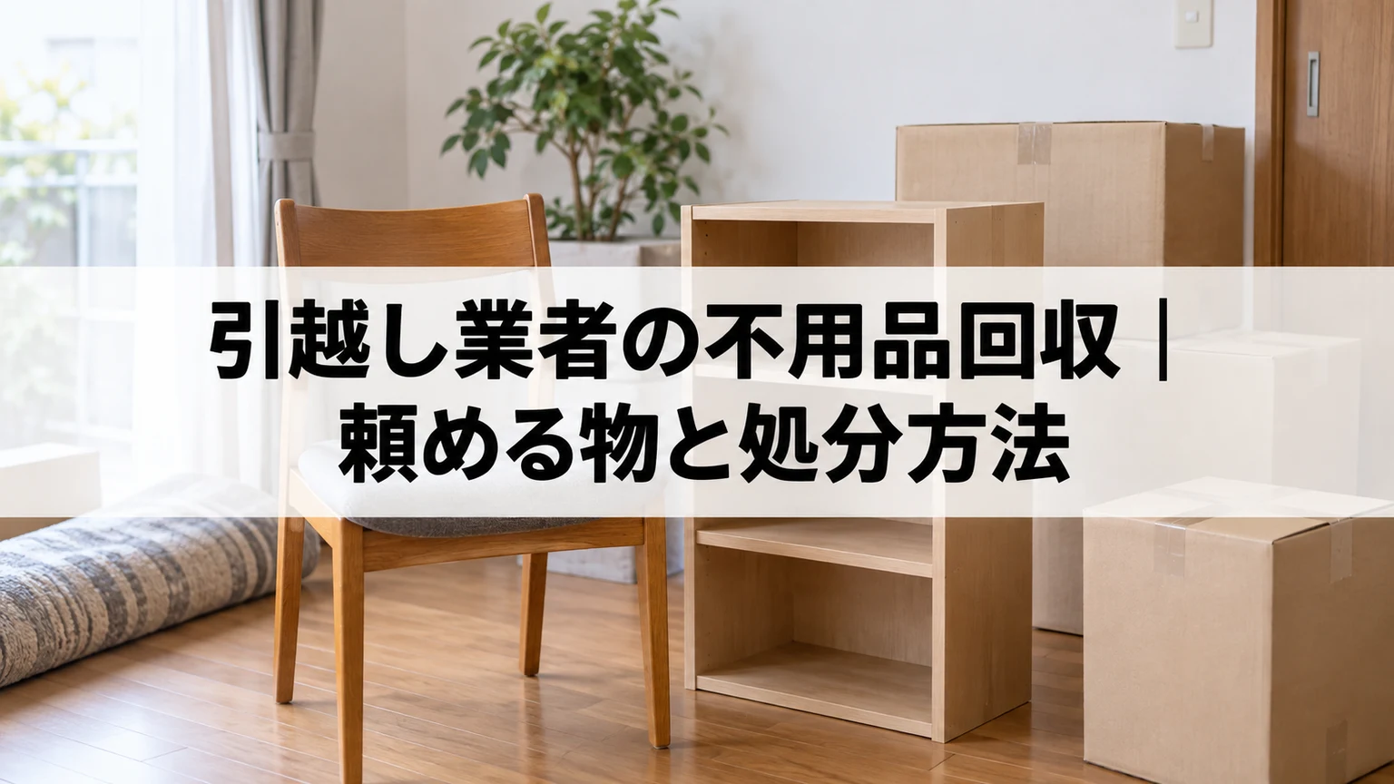 引越し業者の不用品回収：頼める物と処分方法のイメージ