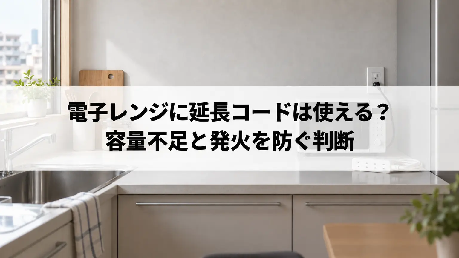 電子レンジに延長コードは使える？容量不足と発火を防ぐ判断
