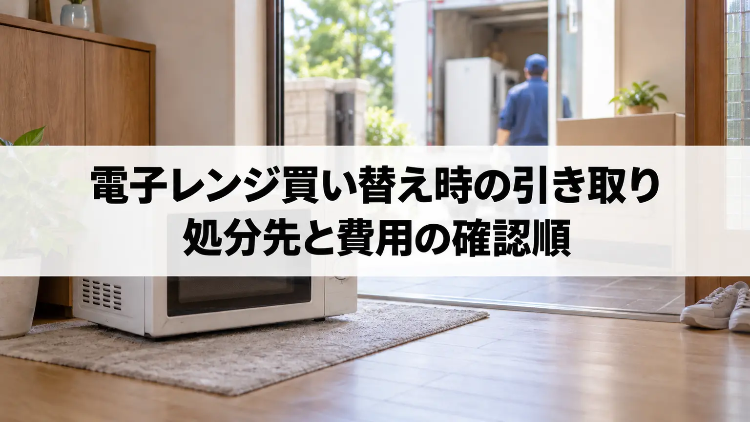 電子レンジ買い替え時の引き取り方法｜処分先と費用の確認順