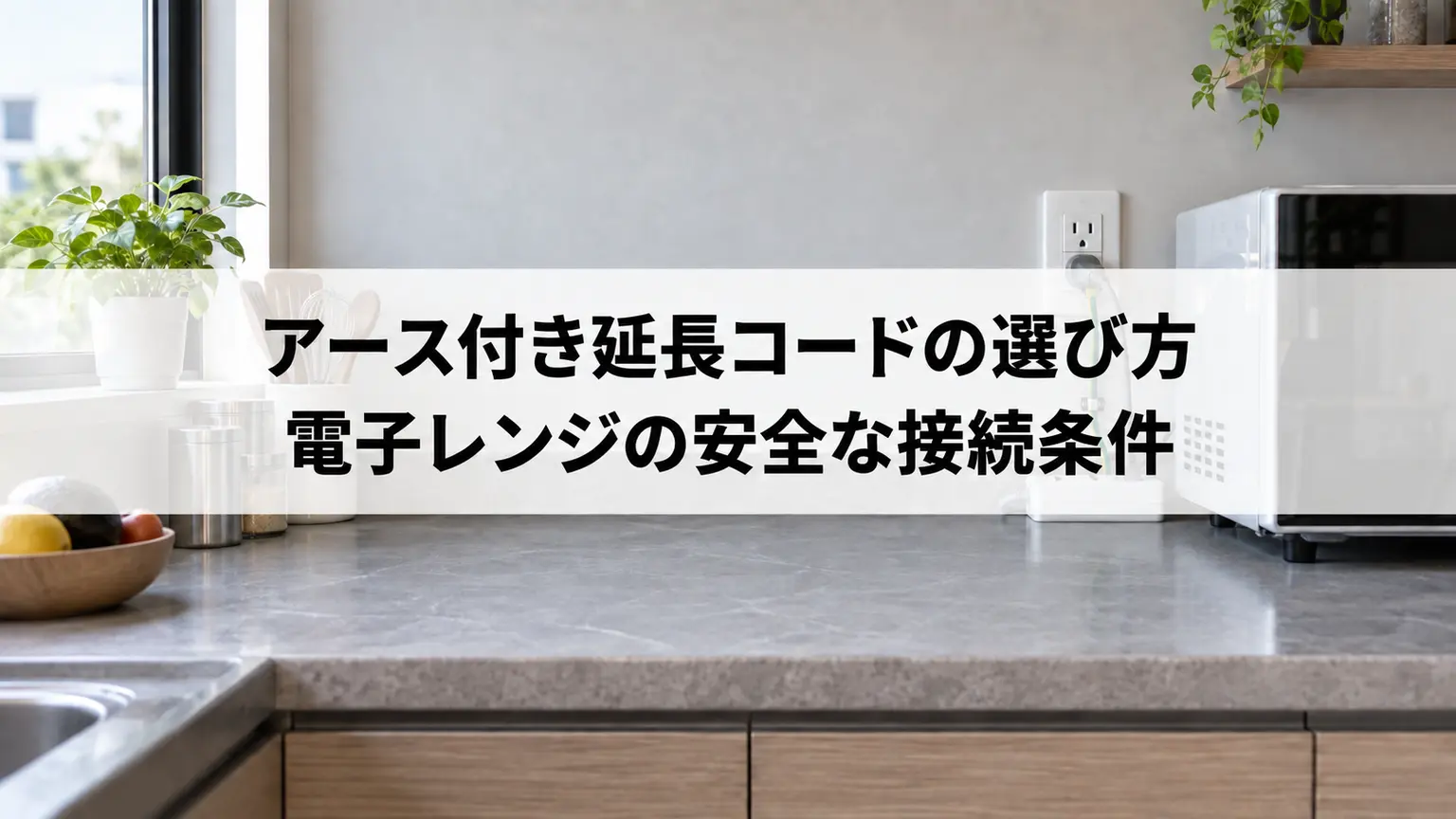 電子レンジ用アース付き延長コードの選び方｜安全な接続条件