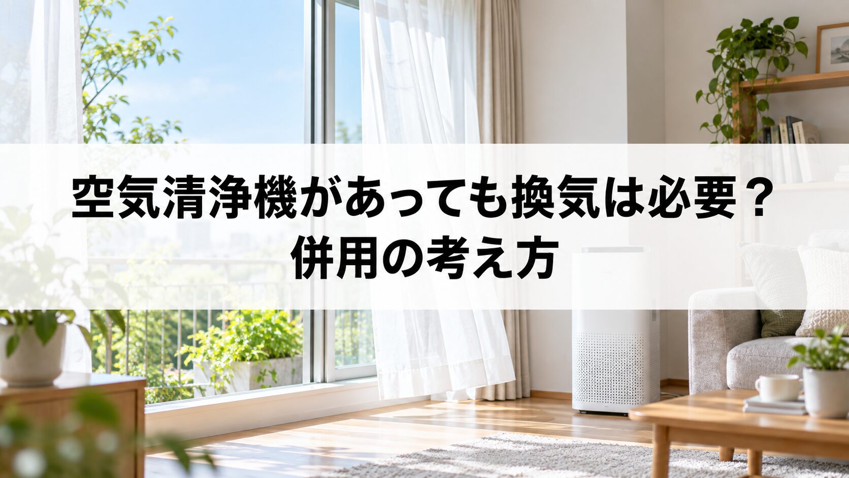 空気清浄機があっても換気は必要？併用の考え方（イメージ）