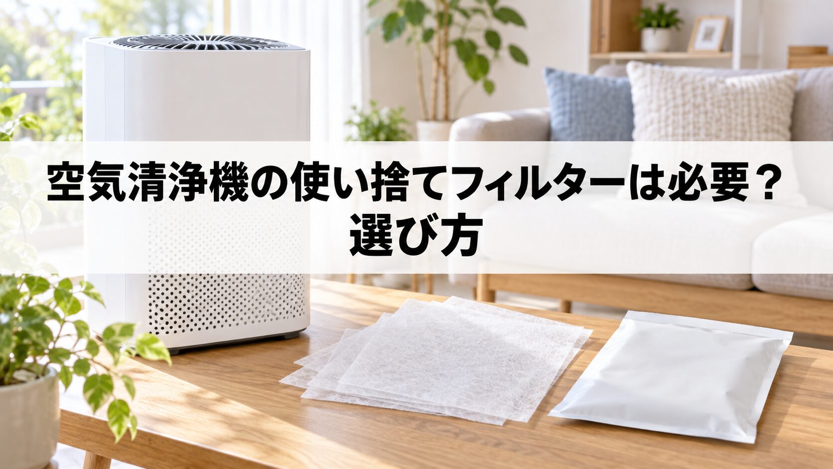 空気清浄機の使い捨てフィルターは必要？選び方（イメージ）