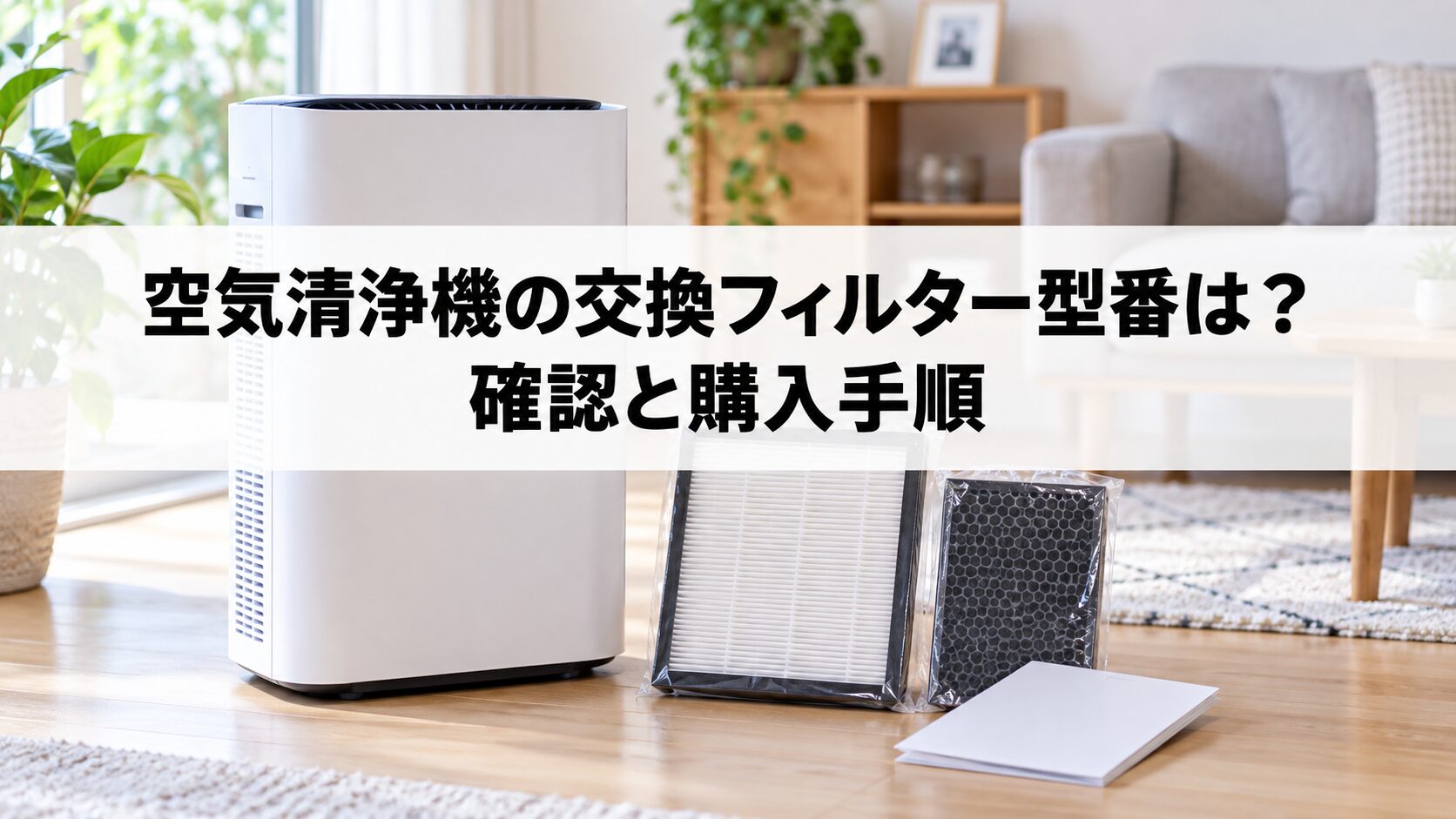 空気清浄機の交換フィルター型番は？確認と購入手順（イメージ）