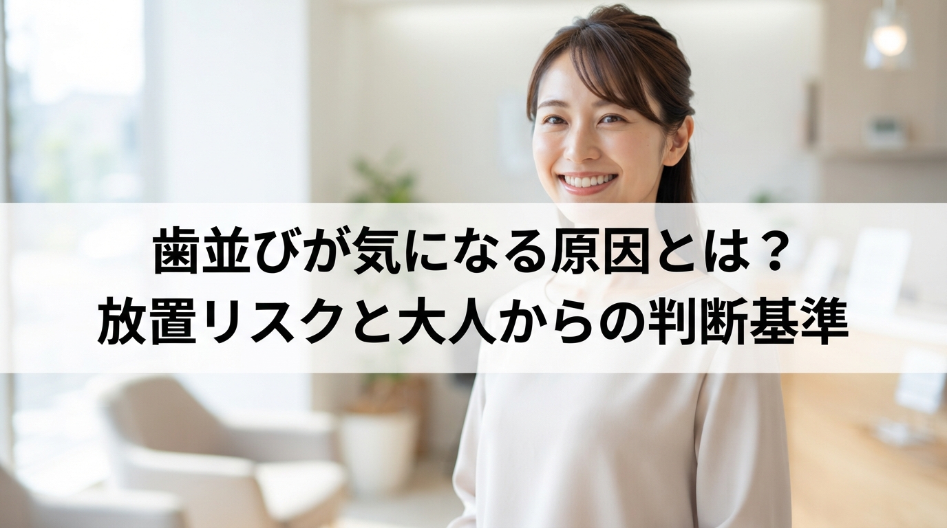 歯並びが気になる原因とは？放置リスクと大人からの判断基準