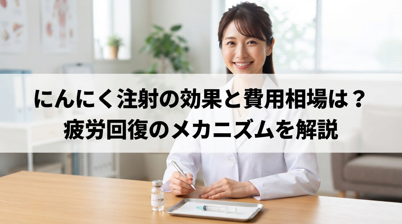 にんにく注射の効果と費用相場は？疲労回復のメカニズムを解説