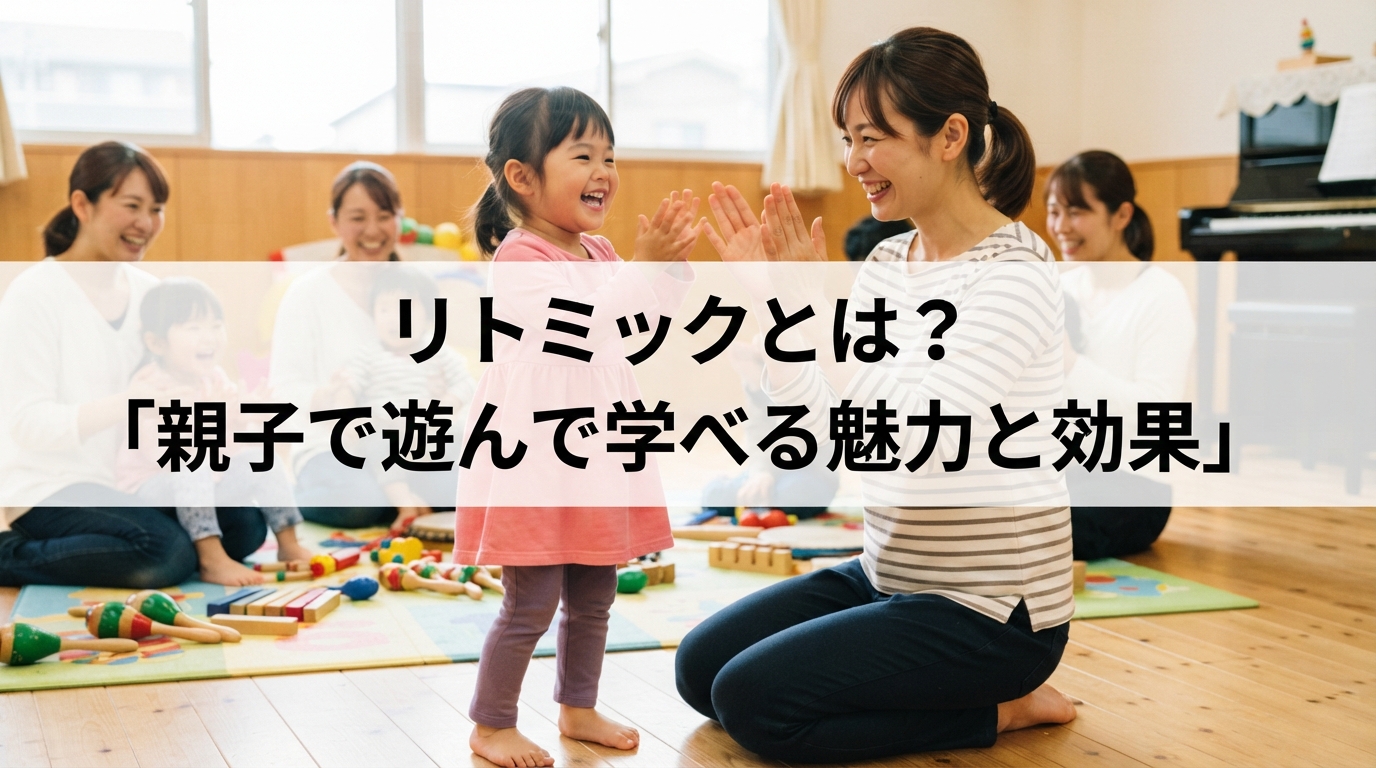 リトミックとは？親子で遊んで学べる魅力と効果