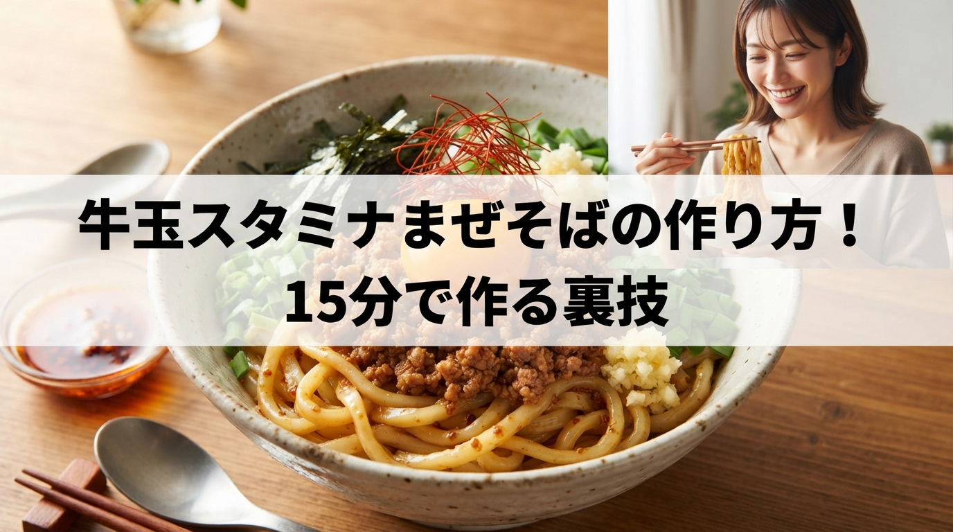 牛玉スタミナまぜそばの作り方！15分で作る裏技