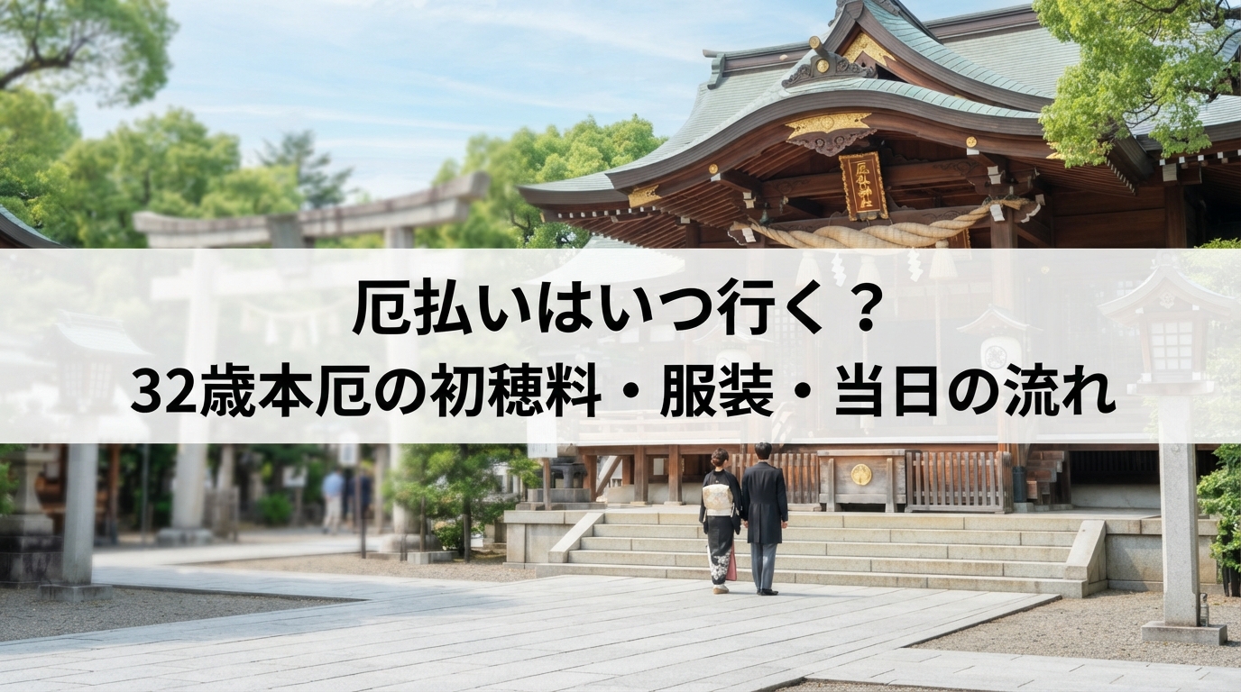 厄払いはいつ行く？32歳本厄の初穂料・服装・当日の流れ