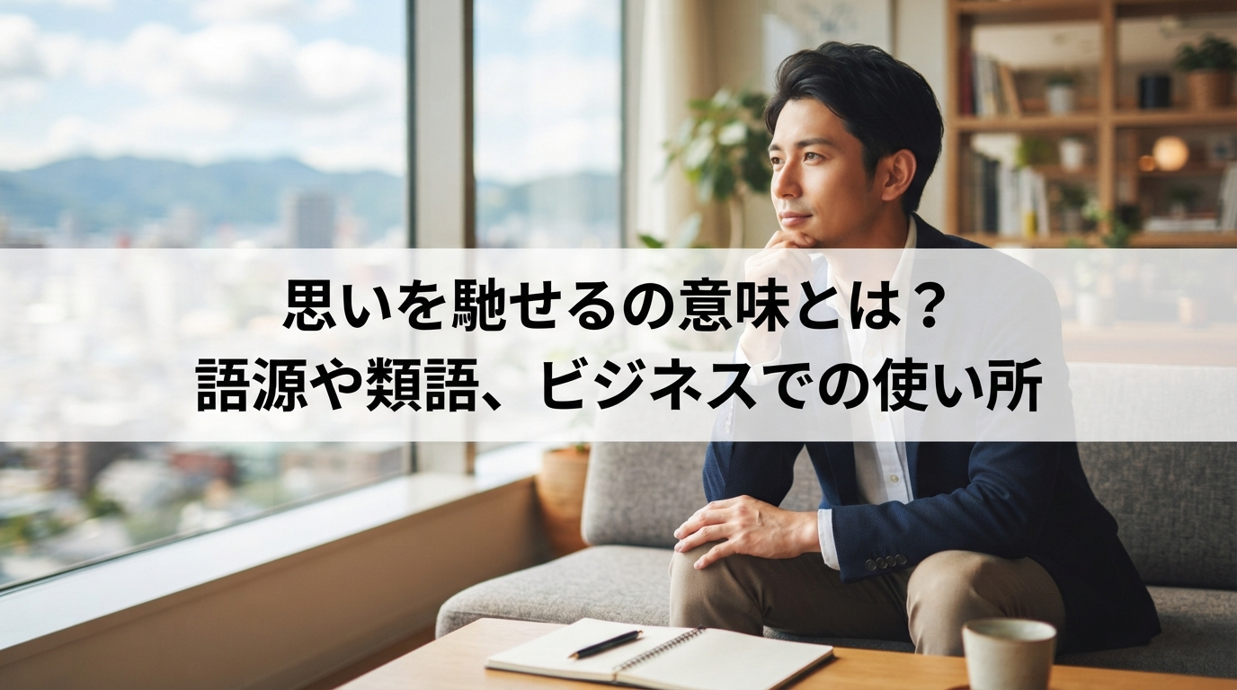 思いを馳せるの意味とは？語源や類語、ビジネスでの使い所