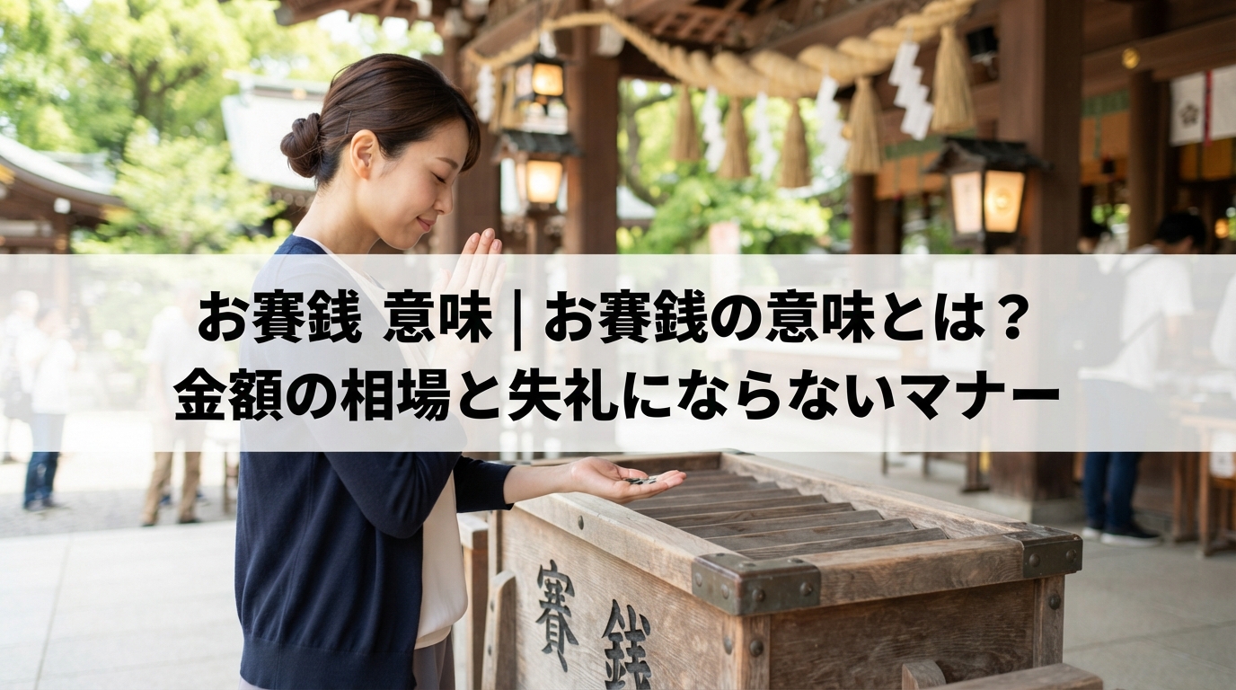お賽銭 意味｜お賽銭の意味とは？金額の相場と失礼にならないマナー