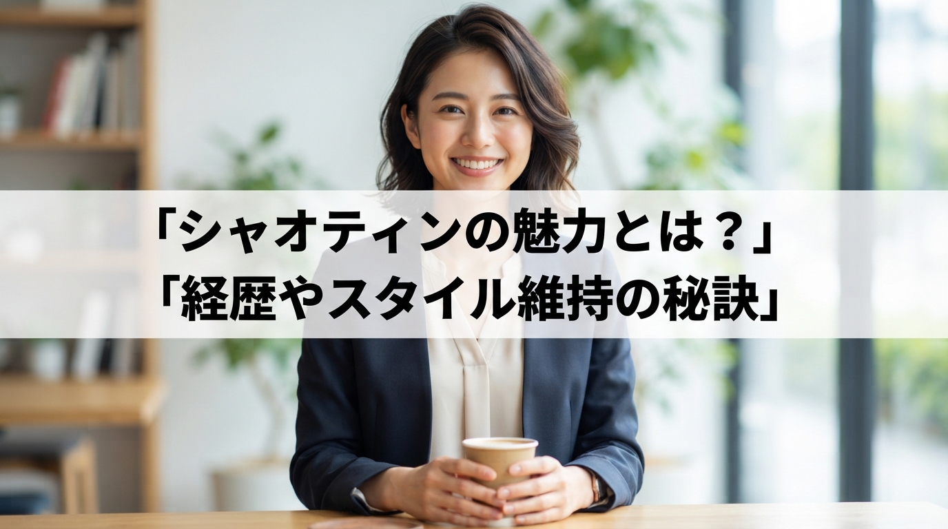 シャオティンの魅力とは？経歴やスタイル維持の秘訣
