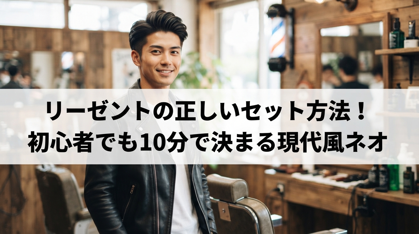 リーゼントの正しいセット方法！初心者でも10分で決まる現代風ネオ