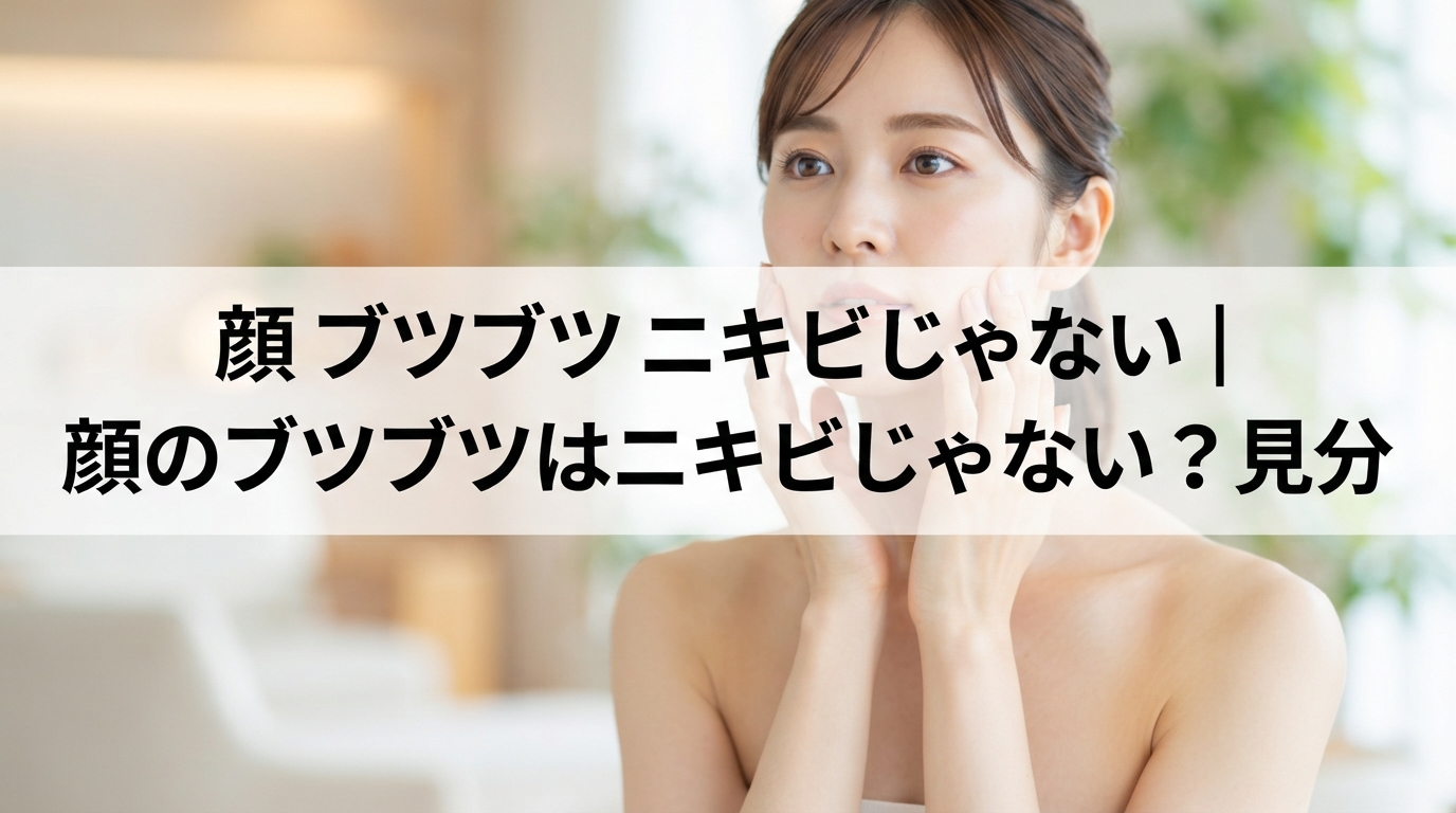 顔 ブツブツ ニキビじゃない｜顔のブツブツはニキビじゃない？見分
