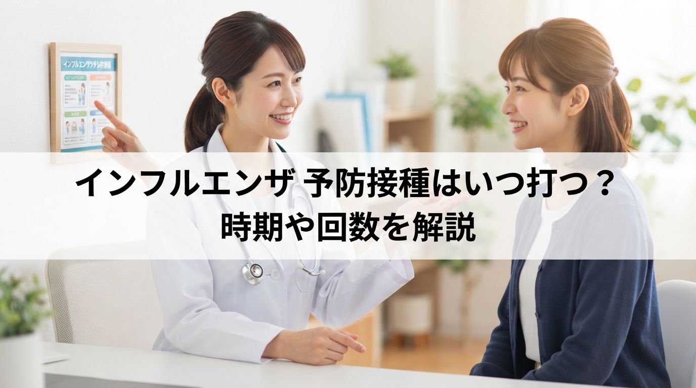 インフルエンザ 予防接種はいつ打つ？時期や回数を解説