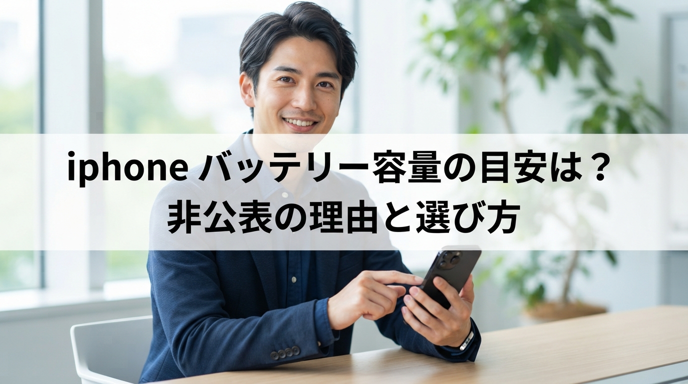 iphone バッテリー容量の目安は？非公表の理由と選び方