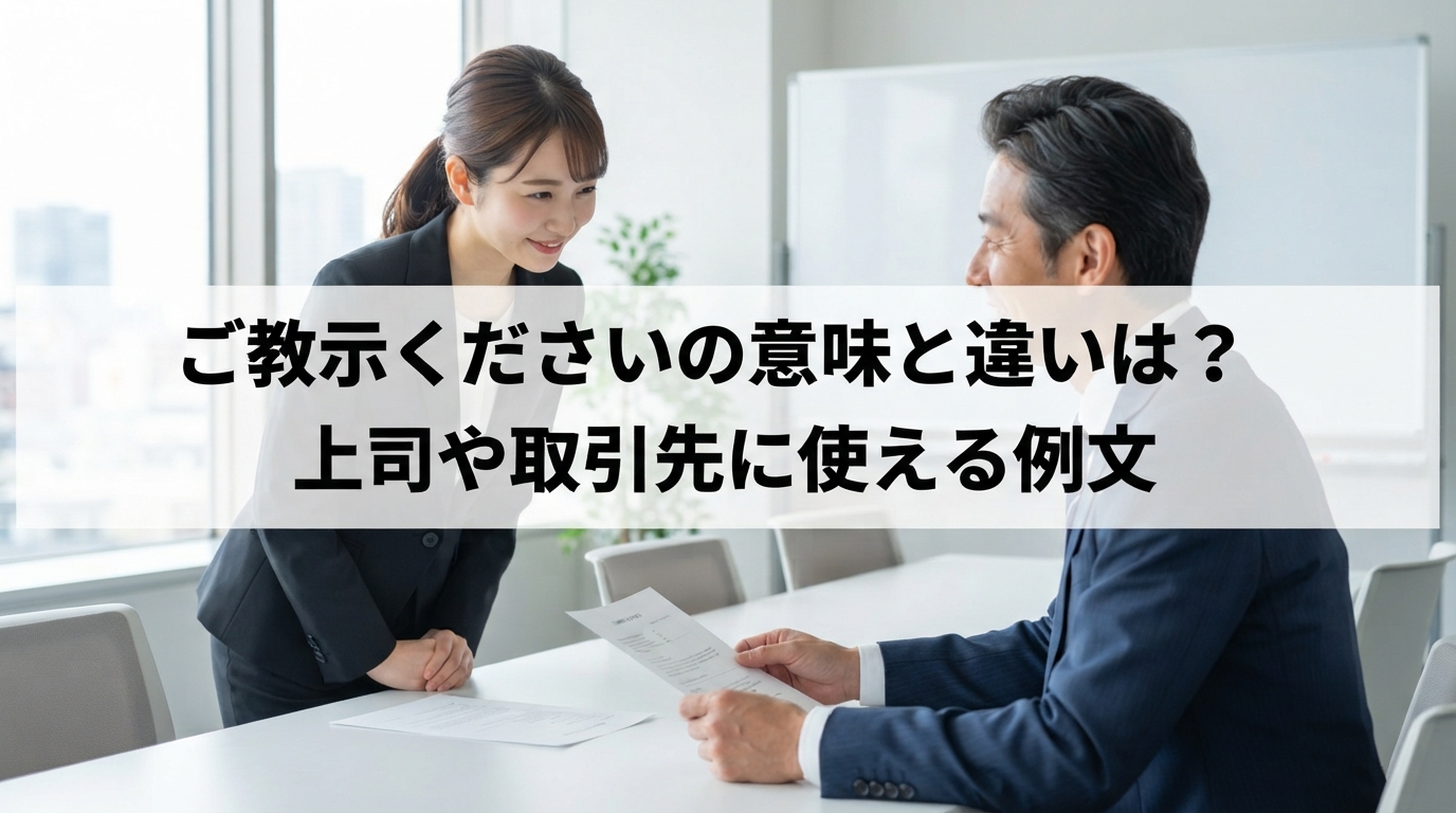 ご教示くださいの意味と違いは？上司や取引先に使える例文