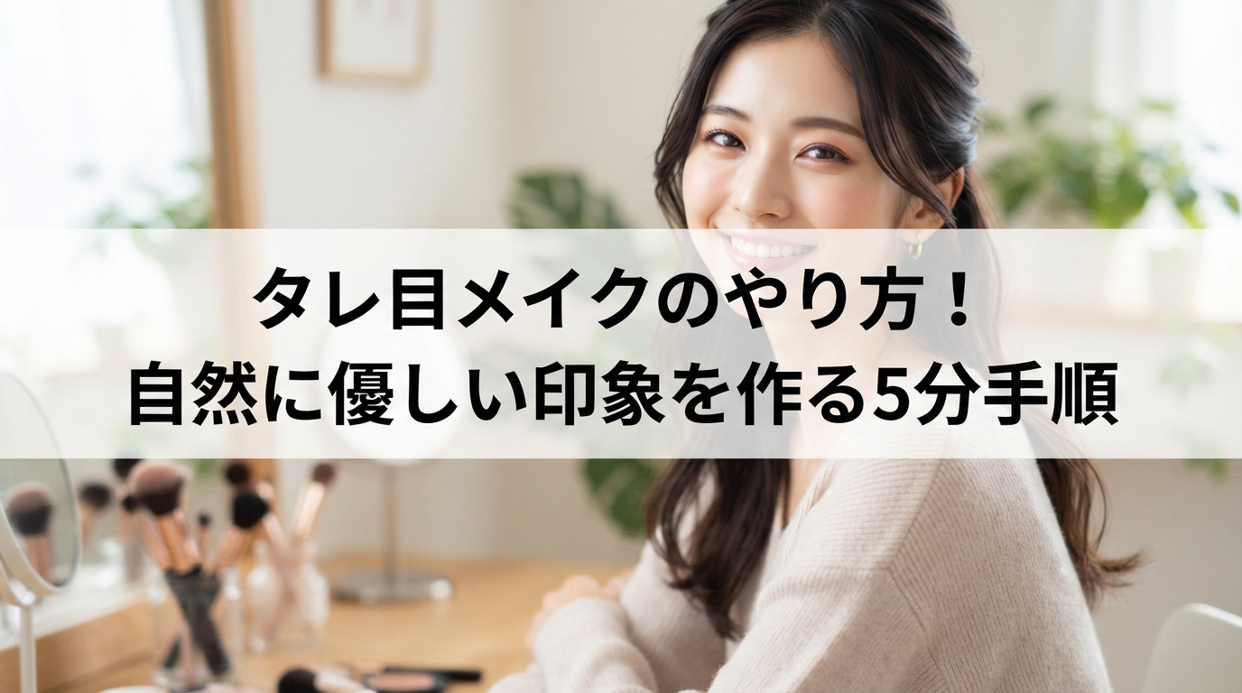 タレ目メイクのやり方！自然に優しい印象を作る5分手順