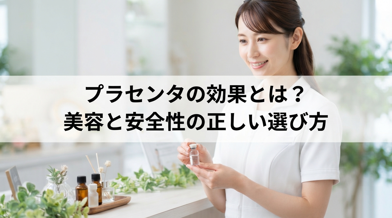 プラセンタの効果とは？美容と安全性の正しい選び方