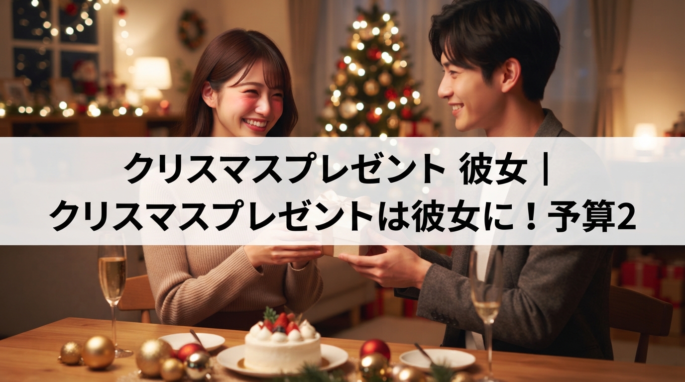 クリスマスプレゼント 彼女｜クリスマスプレゼントは彼女に！予算2