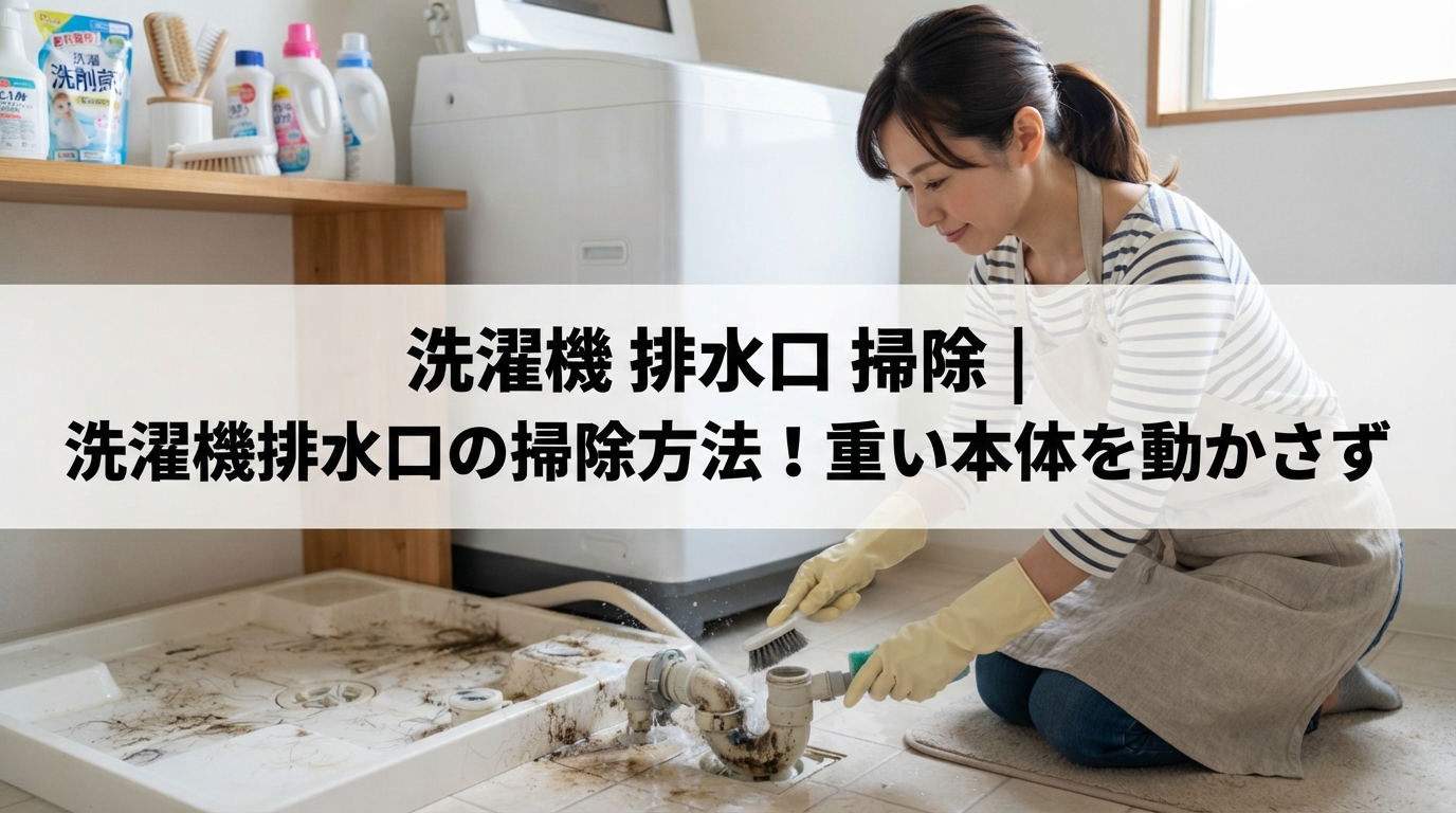洗濯機 排水口 掃除｜洗濯機排水口の掃除方法！重い本体を動かさず