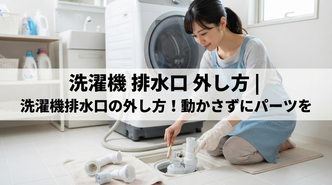 洗濯機 排水口 外し方｜洗濯機排水口の外し方！動かさずにパーツを