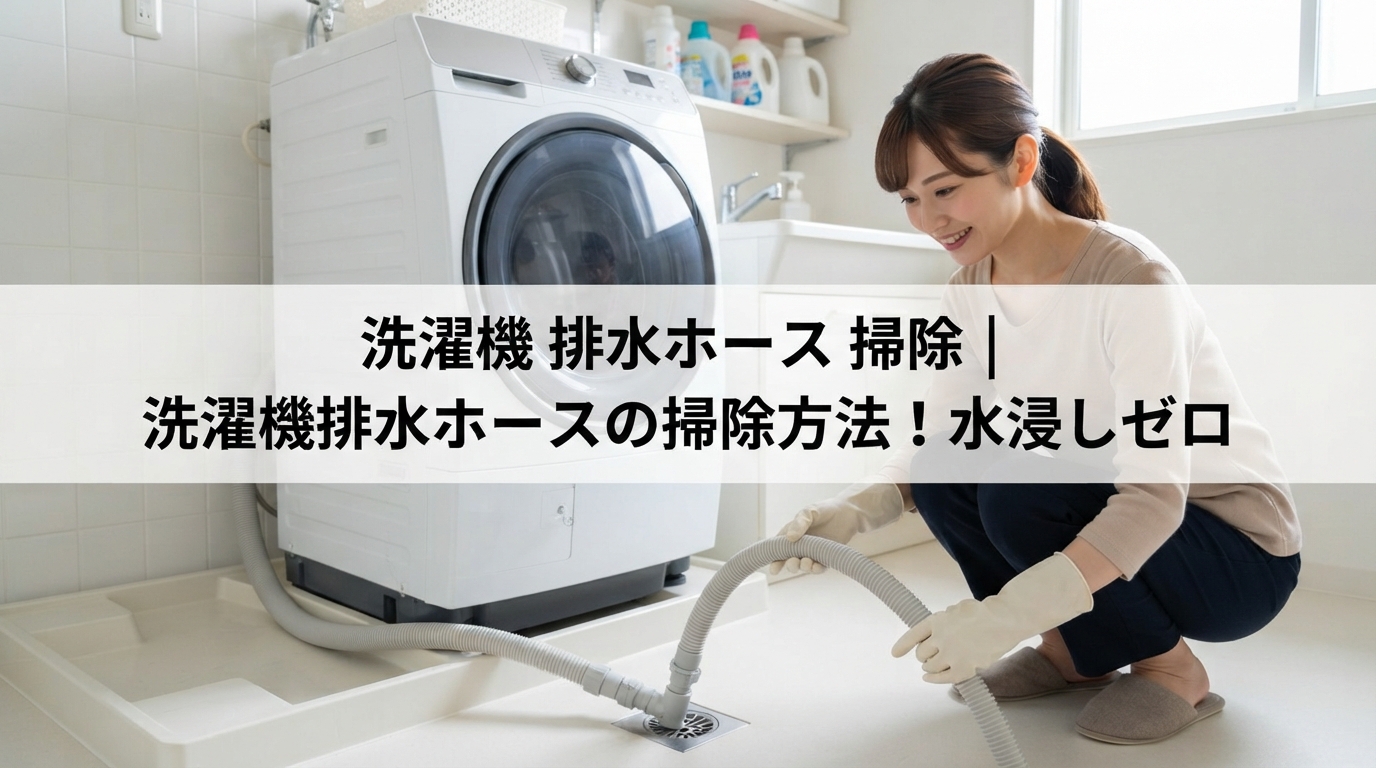 洗濯機 排水ホース 掃除｜洗濯機排水ホースの掃除方法！水浸しゼロ