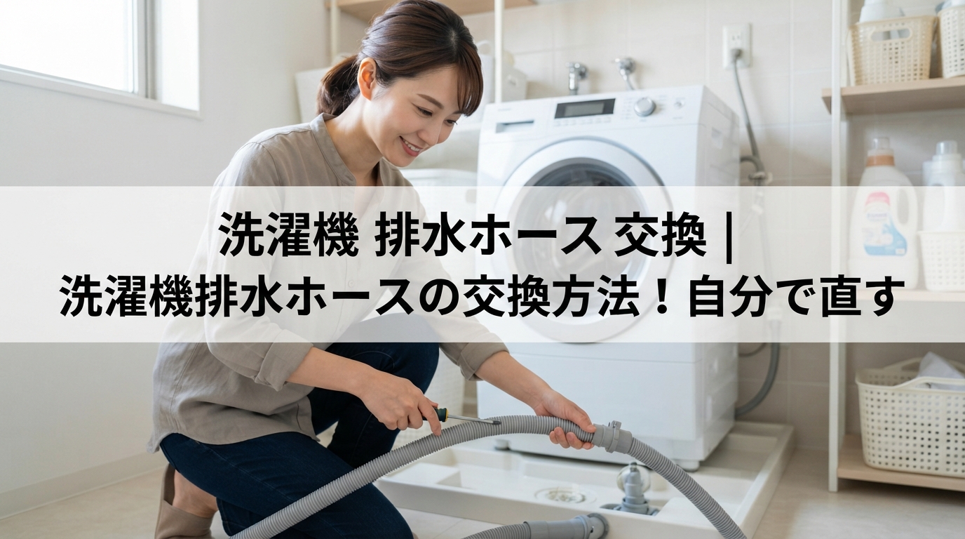 洗濯機 排水ホース 交換｜洗濯機排水ホースの交換方法！自分で直す
