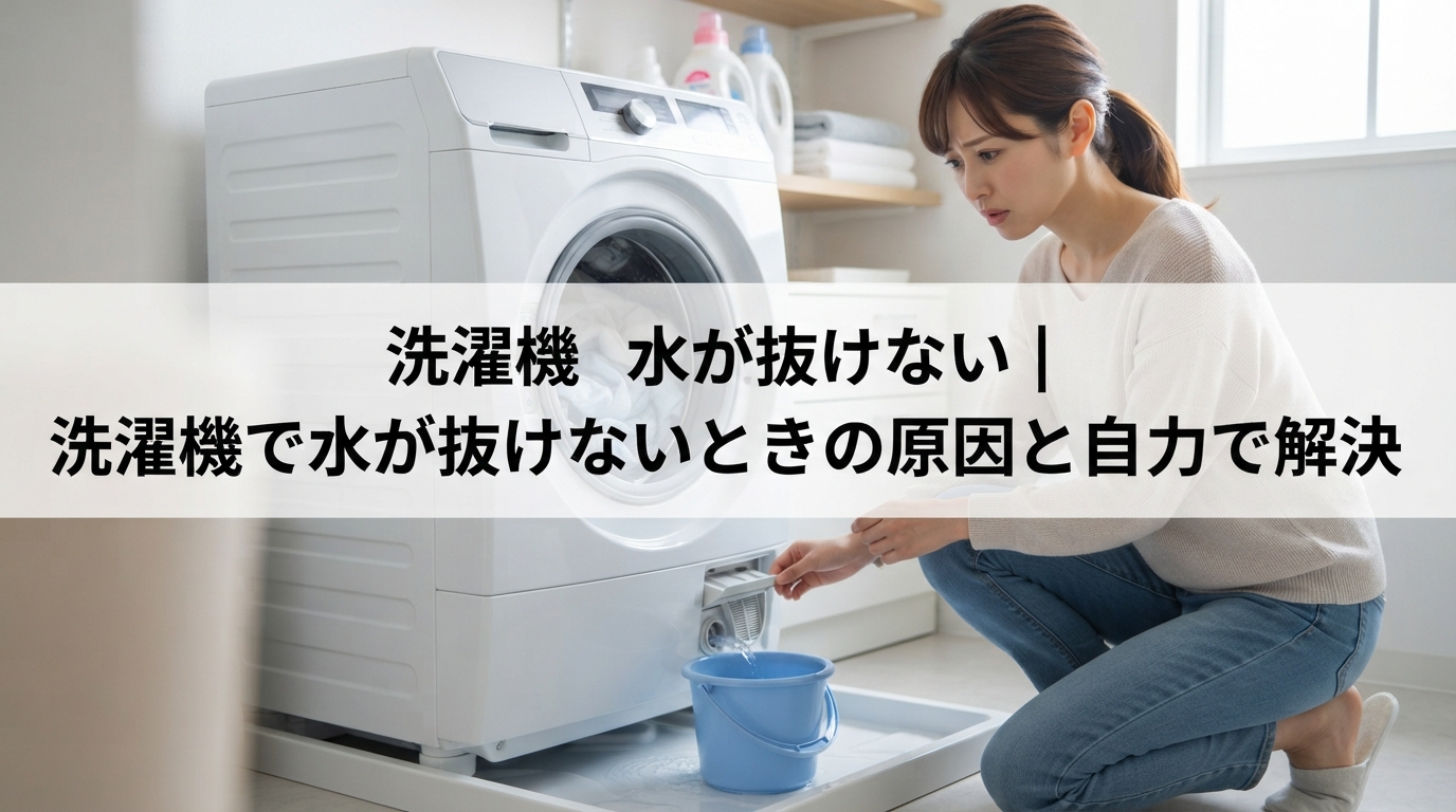 洗濯機 水が抜けない｜洗濯機で水が抜けないときの原因と自力で解決