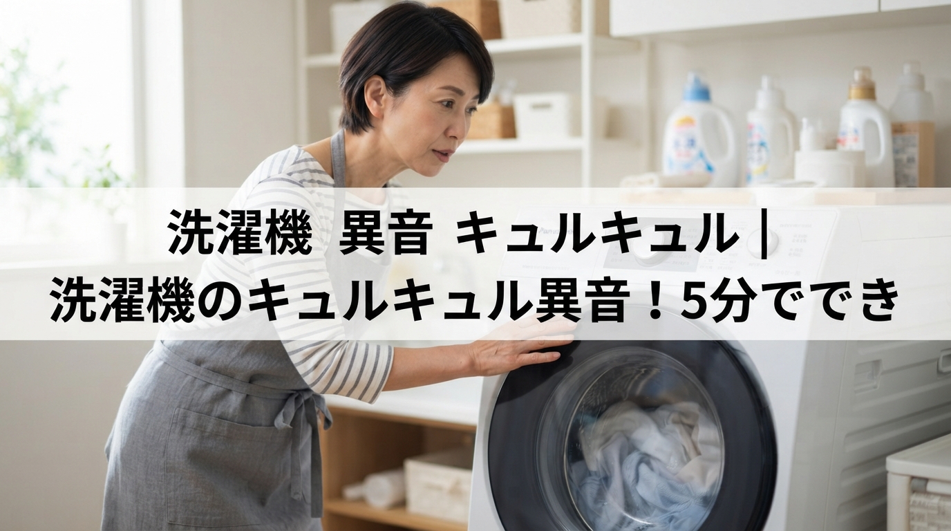 洗濯機 異音 キュルキュル｜洗濯機のキュルキュル異音！5分ででき