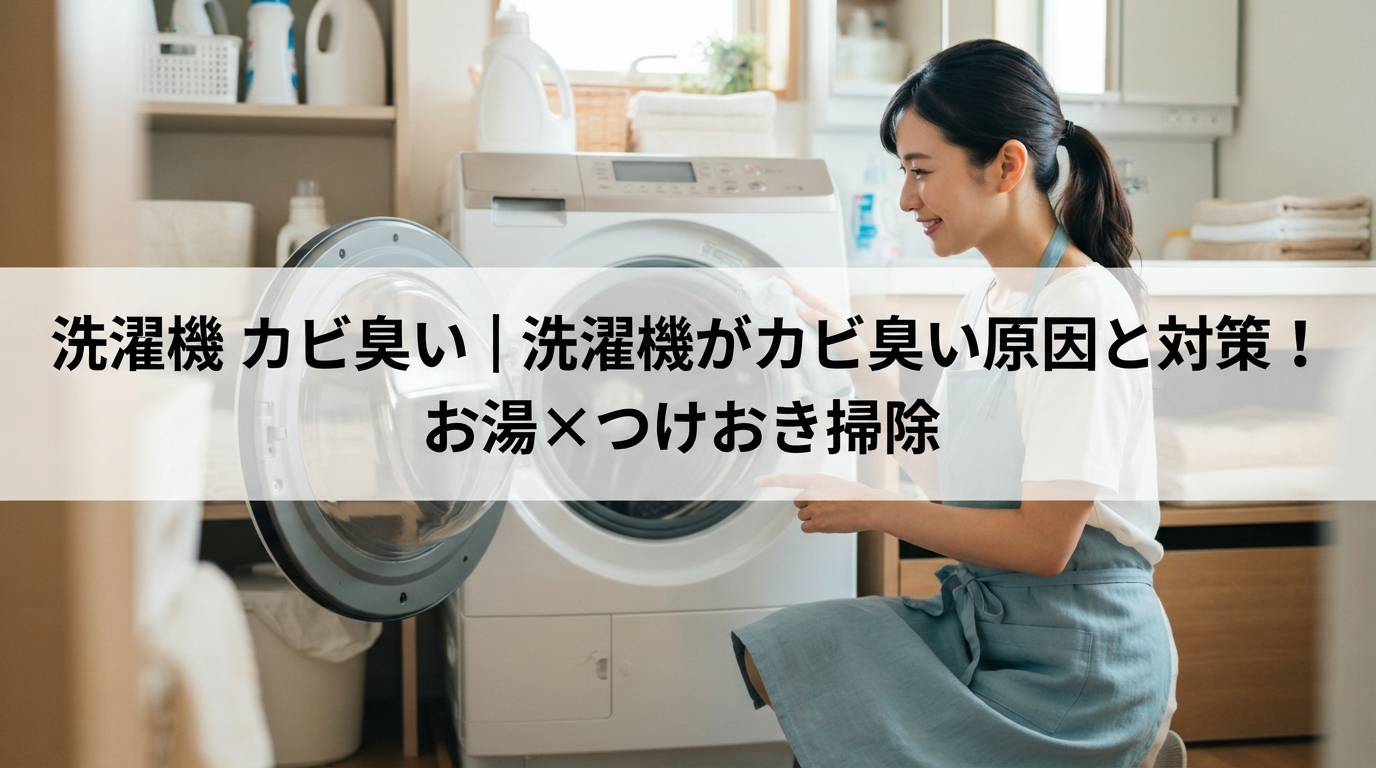 洗濯機 カビ臭い｜洗濯機がカビ臭い原因と対策！お湯×つけおき掃除