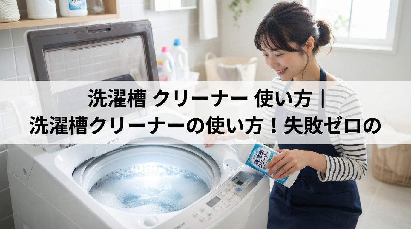 洗濯槽 クリーナー 使い方｜洗濯槽クリーナーの使い方！失敗ゼロの