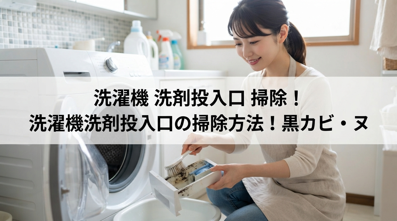 洗濯機 洗剤投入口 掃除｜洗濯機洗剤投入口の掃除方法！黒カビ・ヌ