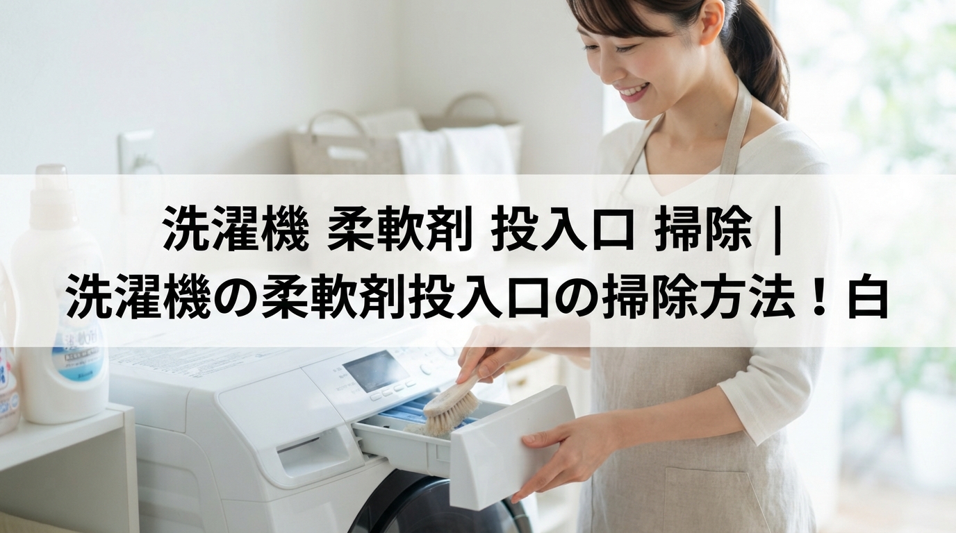 洗濯機 柔軟剤 投入口 掃除｜洗濯機の柔軟剤投入口の掃除方法！白