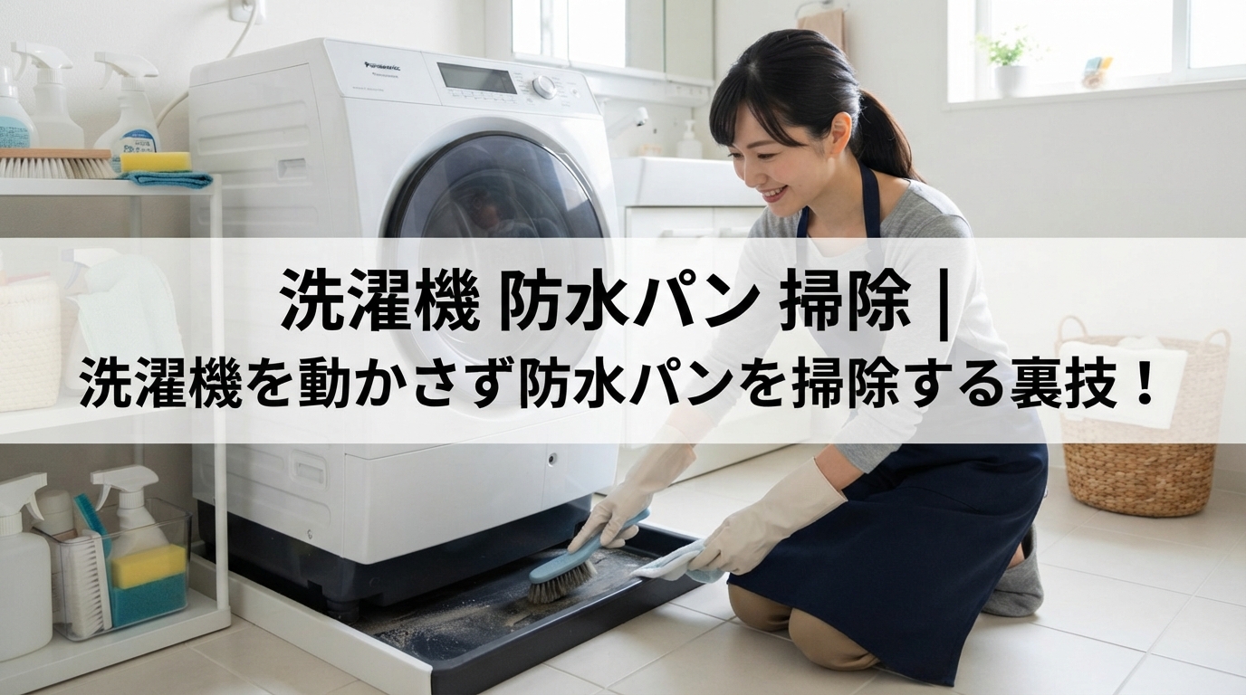 洗濯機 防水パン 掃除｜洗濯機を動かさず防水パンを掃除する裏技！