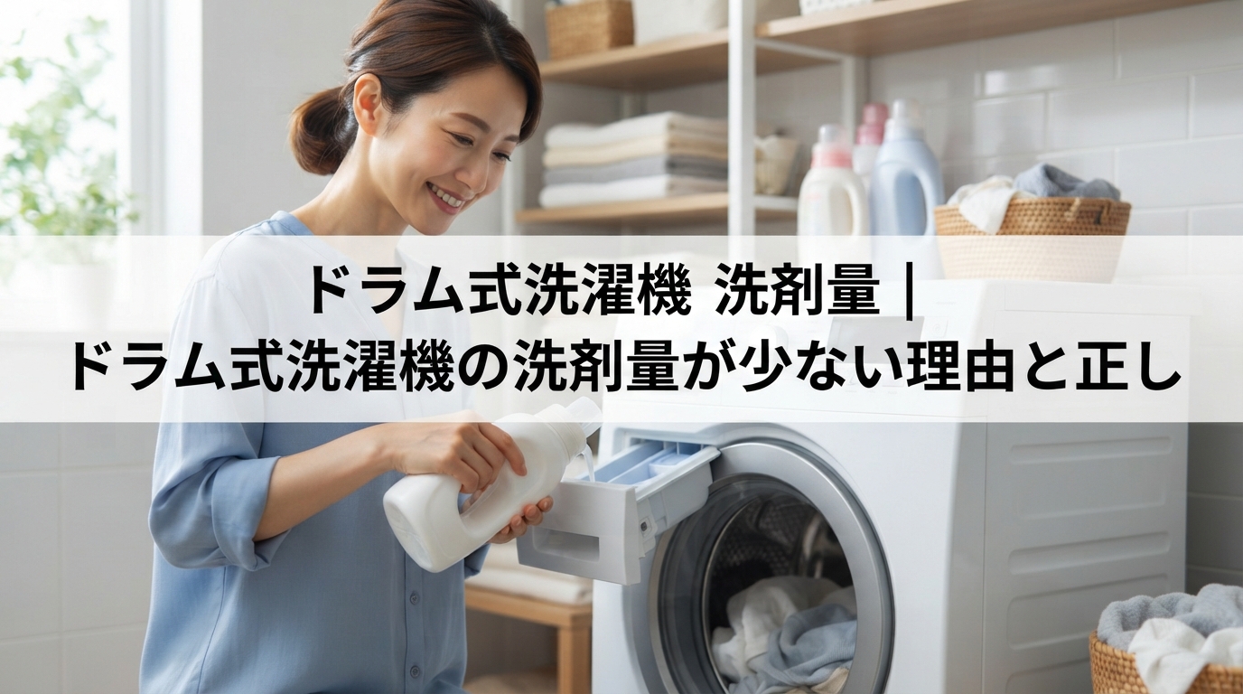 ドラム式洗濯機 洗剤量｜ドラム式洗濯機の洗剤量が少ない理由と正し